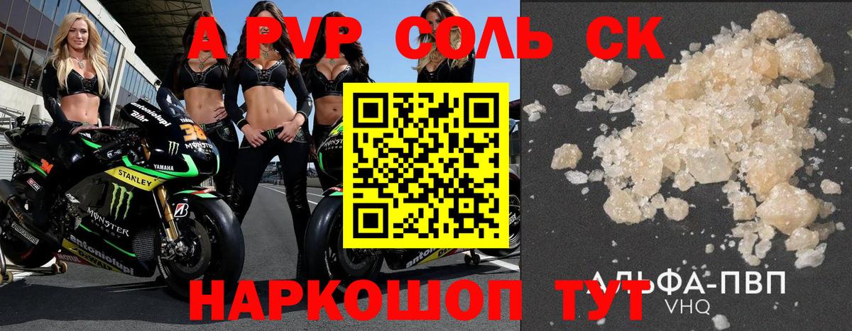 A-PVP крисы CK Барабинск